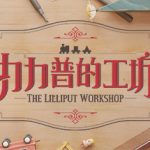 The Lilliput Workshop – Repack