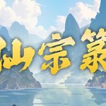 仙宗箓 – Repack